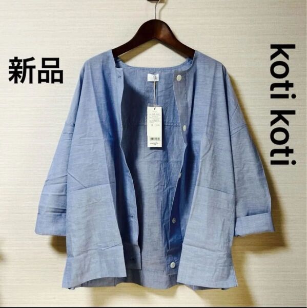 新品 タグ付き コティコティ 八分袖シャツ ブルー(画像3が近い) M〜L 綿100% 涼