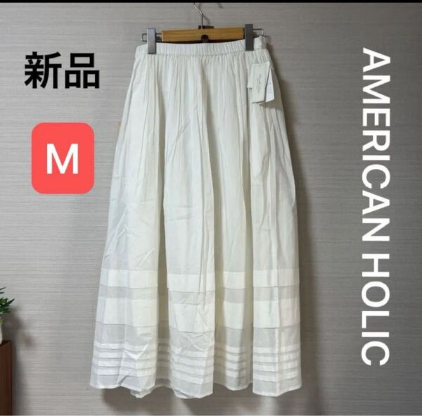 新品 アメリカンホリック ふんわりティアードスカート オフホワイト サイズM ウエストゴム 綿100%
