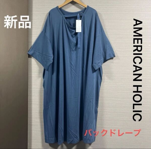 新品 タグ付き アメリカンホリック バックドレープワンピース ブルー フリーサイズ(かなりゆったりめ)