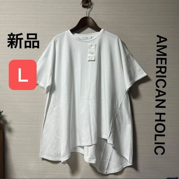 新品 タグ付き アメリカンホリック イレヘムフレアラインTシャツ オフホワイト サイズL 綿100%