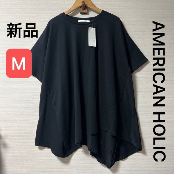 新品 タグ付き アメリカンホリック イレヘムフレアラインTシャツ オフホワイト サイズM 綿100%