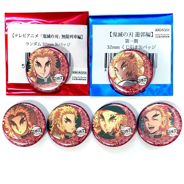鬼滅の刃 ufotable 無限列車編 遊郭編 32mm缶バッジ 煉獄杏寿郎 まとめ売り