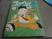 フェアウェイ社員　作：やまさき十三　画：村祭まこと　祥伝社NCノンコミック/_画像1