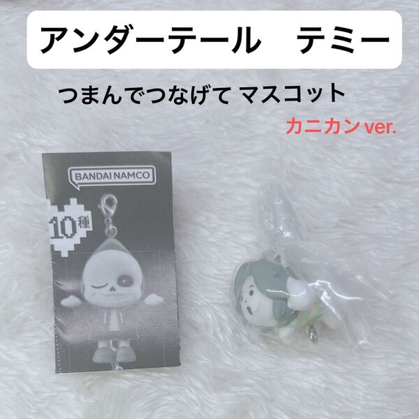 Undertale つまんでつなげてマスコット テミー カニカンver.
