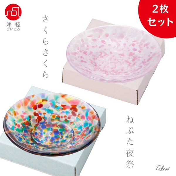津軽びいどろ いろいろ 豆皿 2枚セット(さくら、ねぶた夜祭)小皿 醤油皿 おしゃれ取り皿 プレート結婚祝いギフト 贈り物