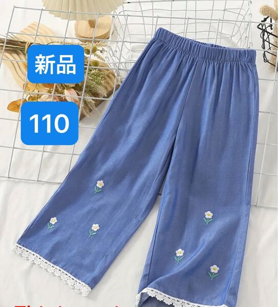 キッズ パンツ 女の子 110 レース ブルー 花柄 新品