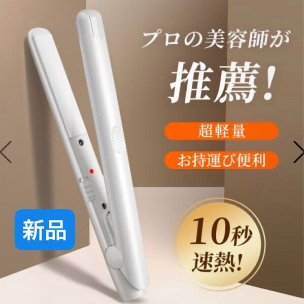 ストレートヘアアイロン 2WAYカーリング ストレートヘアアイロン イオン プロ仕様 旅行 軽量 携帯用ヘアアイロン 新品
