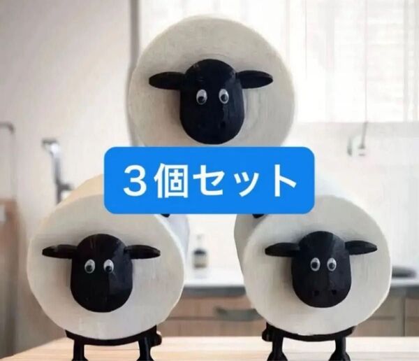 羊 トイレットペーパーホルダー 可愛い 日本のトイレットペーパーのサイズの芯に対応可 直径2.5cmギフト 新品