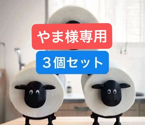 羊 トイレットペーパーホルダー 可愛い 日本のトイレットペーパーのサイズの芯に対応可 直径2.5cmギフト 新品