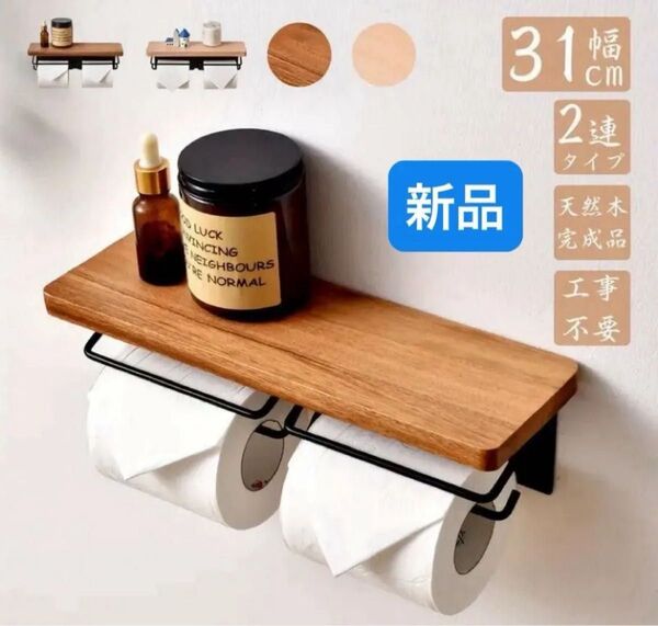 トイレットペーパーホルダー おしゃれ 2連 棚付き ダブル DIY アイアン 天板付き モダン 北欧 インテリア 新品