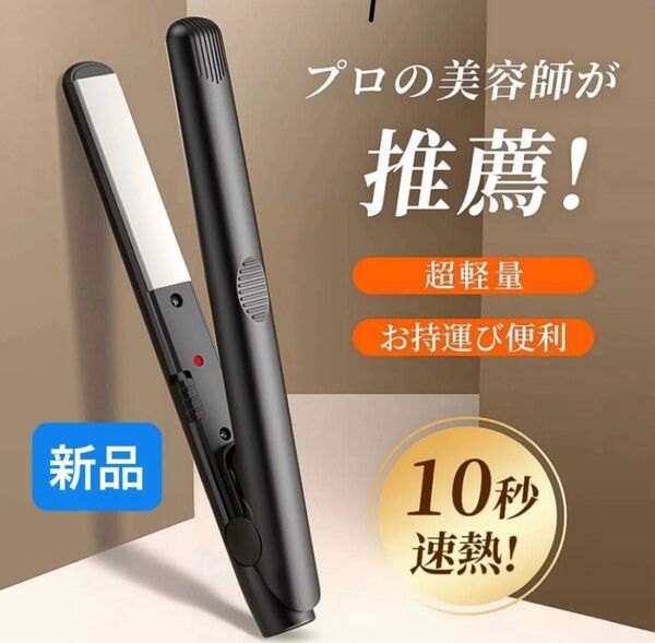 ストレートヘアアイロン 2WAYカーリング ストレートヘアアイロン イオン プロ仕様 旅行 軽量 携帯用ヘアアイロン 新品