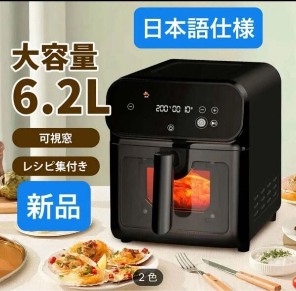 エアーフライヤー ノンフライヤー 電気フライヤー 6.2L 大容量 レシピ付 ヘルシー コンパクト食洗機対応 温度調整 新品