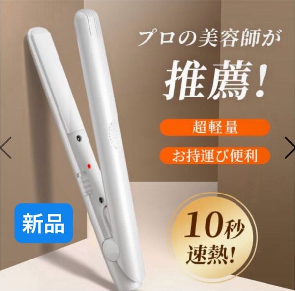 ストレートヘアアイロン 2WAYカーリング ストレートヘアアイロン イオン プロ仕様 旅行 軽量 携帯用ヘアアイロン 新品