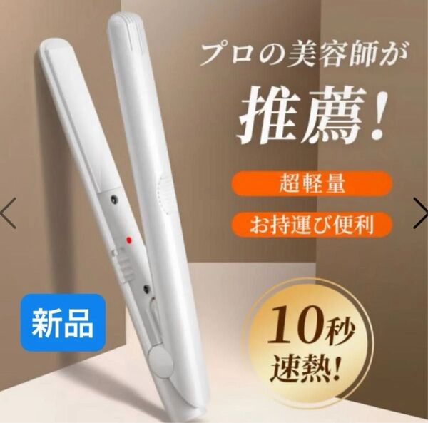ストレートヘアアイロン 2WAYカーリング ストレートヘアアイロン イオン プロ仕様 旅行 軽量 携帯用ヘアアイロン 新品