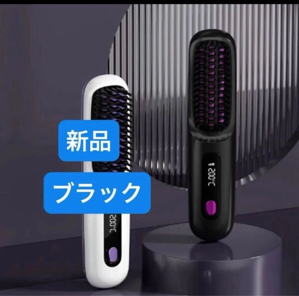 ストレートヘアブラシ コードレス 旅行 静電気防止 ヘアアイロン USB 充電式 温度3段階調節 マイナスイオン 携帯用 新品