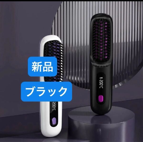 ストレートヘアブラシ コードレス 旅行 静電気防止 ヘアアイロン USB 充電式 温度3段階調節 マイナスイオン 携帯用 新品