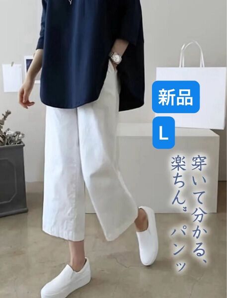 ワイドレッグパンツ クロップドパンツ リラックスフィット カジュアル ポケット付き、洗濯機可 軽量 通気性 L 新品