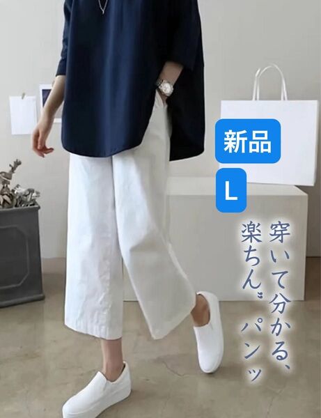 ワイドレッグパンツ クロップドパンツ リラックスフィット カジュアル ポケット付き、洗濯機可 軽量 通気性 L 新品