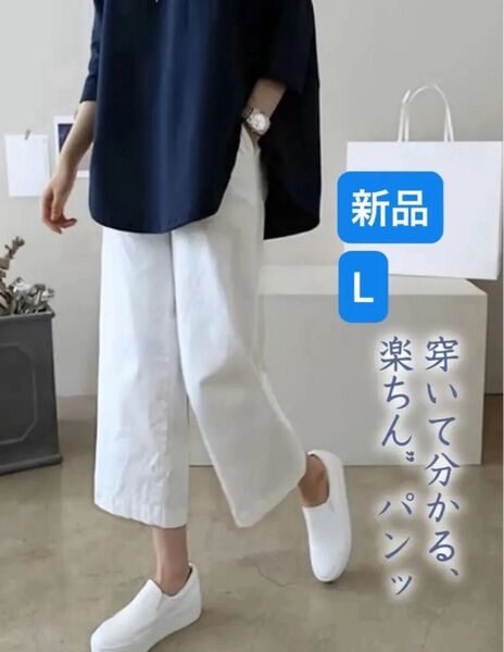 ワイドレッグパンツ クロップドパンツ リラックスフィット カジュアル ポケット付き、洗濯機可 軽量 通気性 L 新品