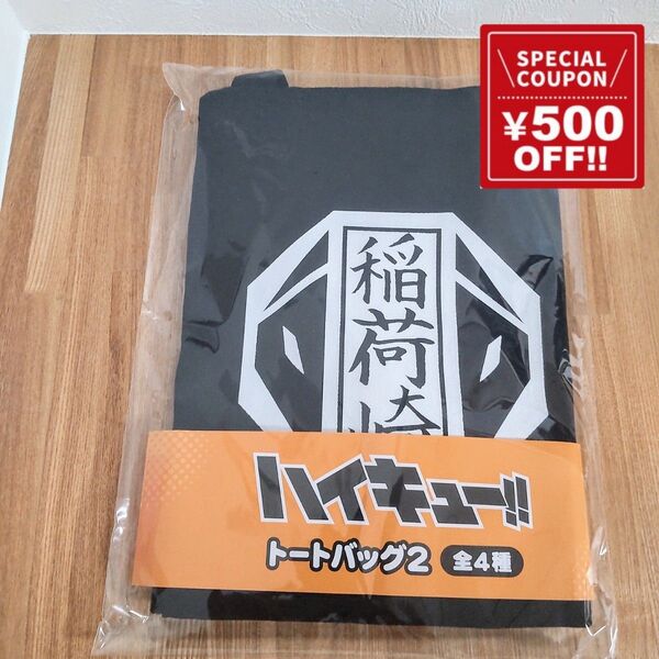 ハイキュー!! トートバッグ2 稲荷崎高校 モーリーファンタジー