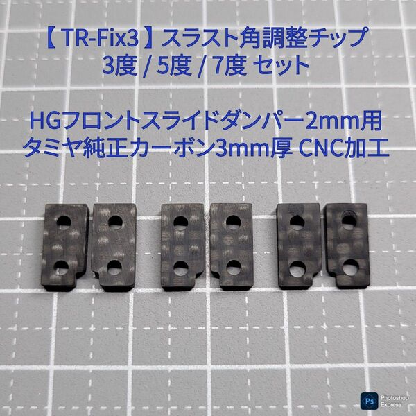 TR-Fix3 スラスト角調整 3/5/7度 フロントスライドダンパー2mm用 タミヤ純正カーボン