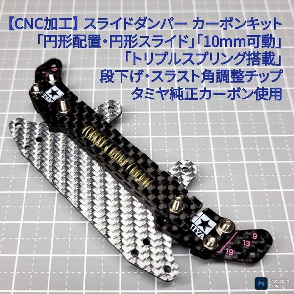 SD-Fix 【CNC加工】 スライドダンパー 10mm円形可動 バネ3個 円形搭載 タミヤ純正カーボン使用 ミニ四駆