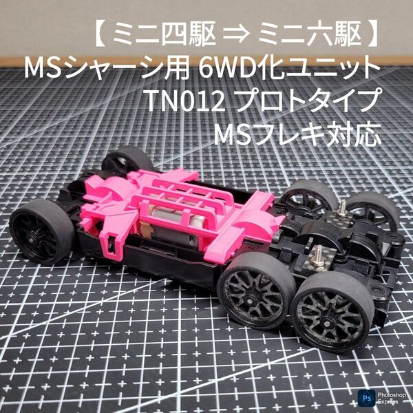 【ミニ四駆 ⇒ ミニ六駆】 MSシャーシ用 6WD化ユニット TN012 MSフレキ対応 6輪 プロトタイプ3