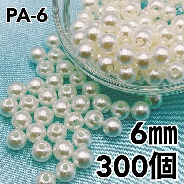 【P2297】パールビーズ 穴あり アイボリー 6mm 300個