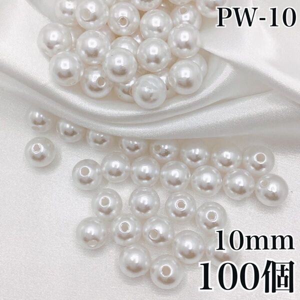 【P2357】パールビーズ 穴あり ホワイト 10mm 100個