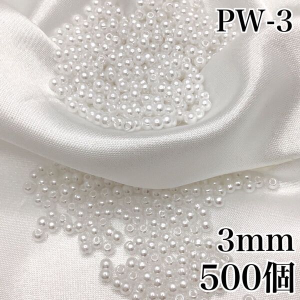 【P2440】パールビーズ 穴あり ホワイト 3mm 500個