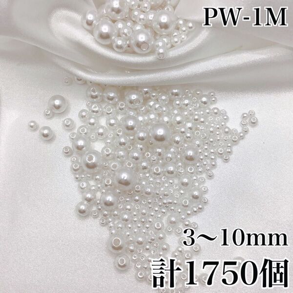 【P2446】パールビーズ 穴あり ホワイト 3mm~10mm 1750個セット
