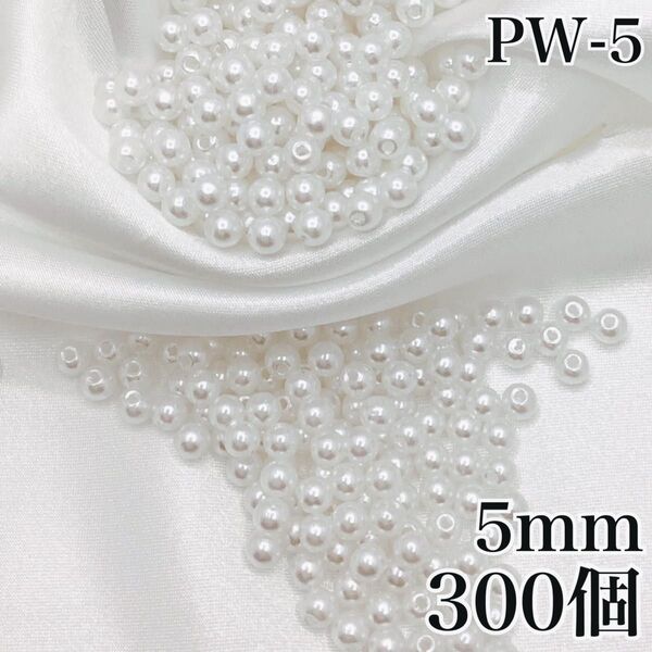【P2498】パールビーズ 穴あり ホワイト 5mm 300個