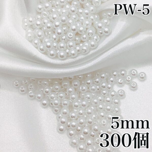 【P2531】パールビーズ 穴あり ホワイト 5mm 300個
