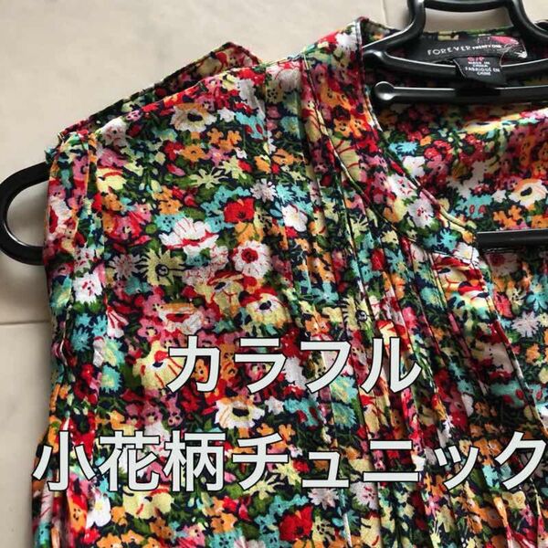 カラフル 小花柄 チュニック forever 21 S
