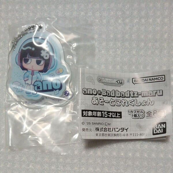 【内袋未開封】C賞アクリルチャームA ガシャポンくじ ano×バッドばつ丸 あそーとこれくしょん より1種 あのちゃん