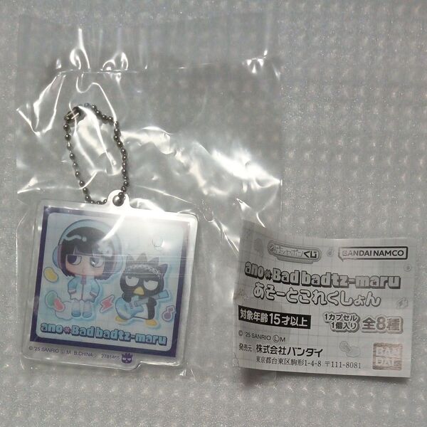 【内袋未開封】C賞アクリルチャームC ガシャポンくじ ano×バッドばつ丸 あそーとこれくしょん より1種 あのちゃん