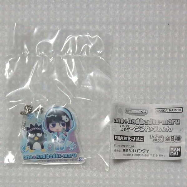 【内袋未開封】C賞アクリルチャームD ガシャポンくじ ano×バッドばつ丸 あそーとこれくしょん より1種 あのちゃん
