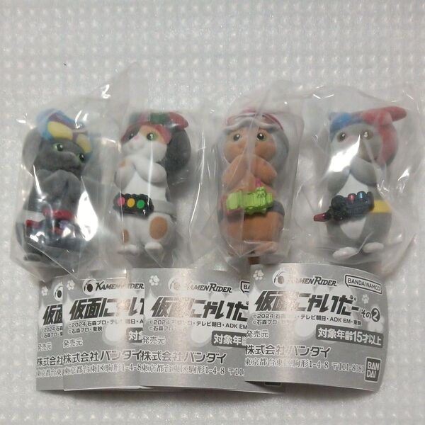 【内袋未開封】仮面にゃいだー その2 全4種セット 仮面ライダー ガヴ オーズ エグゼイド ビルド