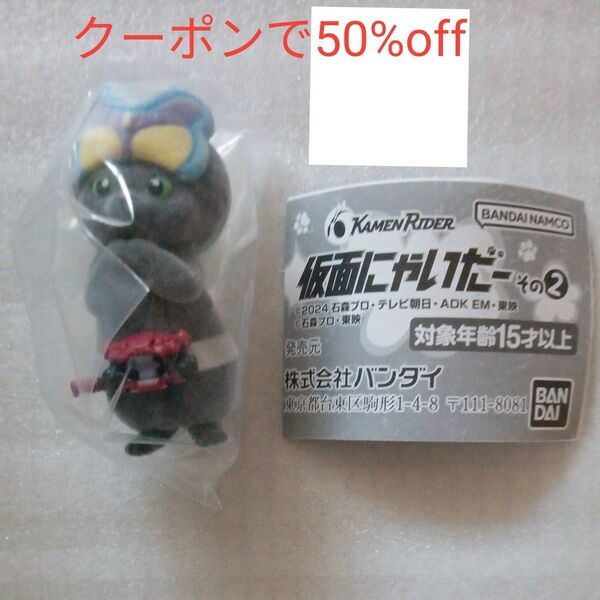 【内袋未開封】仮面ライダーガヴ 仮面にゃいだー その2 より1種