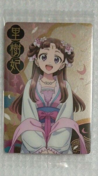 【内袋未開封】里樹妃 1-07 薬屋のひとりごと ウエハース より1種 キャラクターカードR リーシュヒ りーしゅひ
