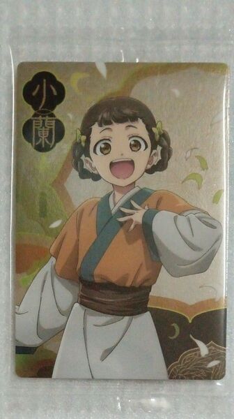 【内袋未開封】小蘭 1-11 薬屋のひとりごと ウエハース より1種 キャラクターカードR シャオラン しゃおらん
