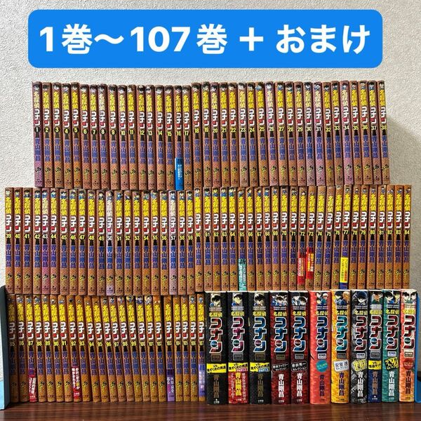 名探偵コナン 全巻 1巻~107巻 +おまけ