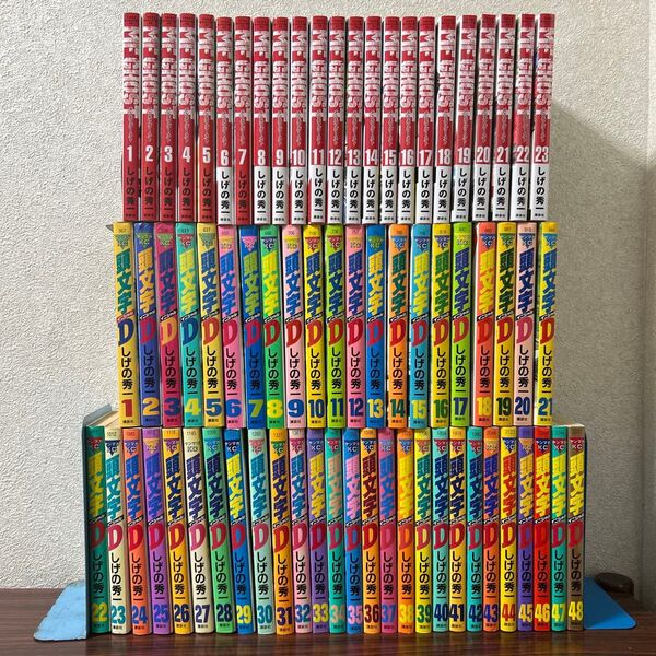 頭文字D イニシャルD 全巻 1巻〜48巻 MFゴースト 全巻1巻~23巻
