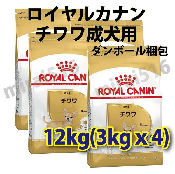【木曜発送】ロイヤルカナン チワワ 成犬用 3kg 4袋 12kg