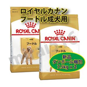 ロイヤルカナン プードル 成犬用 7.5kg 2袋