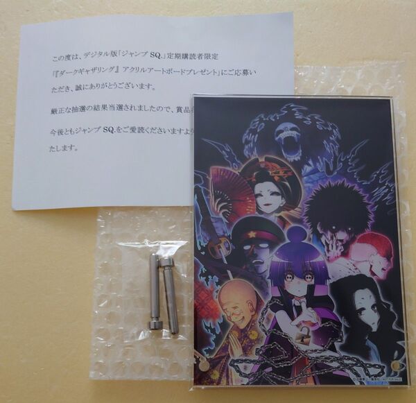 ジャンプSQ ダークギャザリング アクリルアートボード 定期購読者限定 抽選 当選