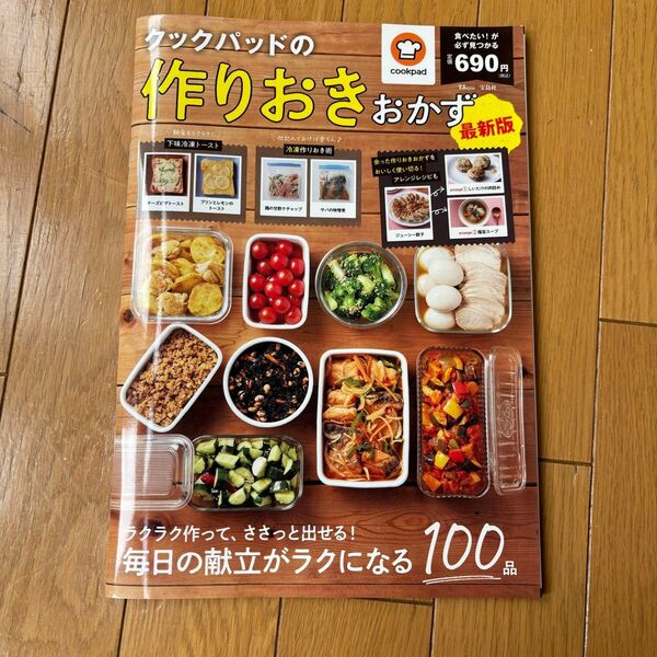 クックパッドの作りおきおかず 最新版/レシピ