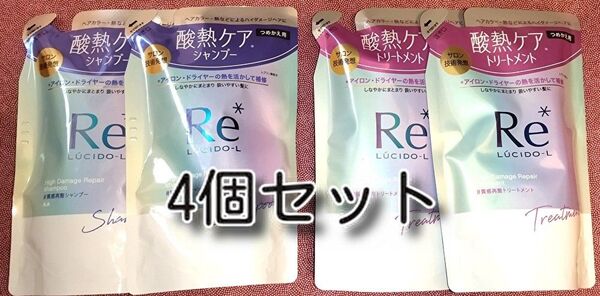 ルシードエル#質感再整シャンプーつめかえ用 トリートメントつめかえ 各2個 合計4個 300ml 新品