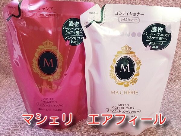 マシェリ エアフィール シャンプー コンディショナーつめかえ380ML 各1袋 合計2袋 新品