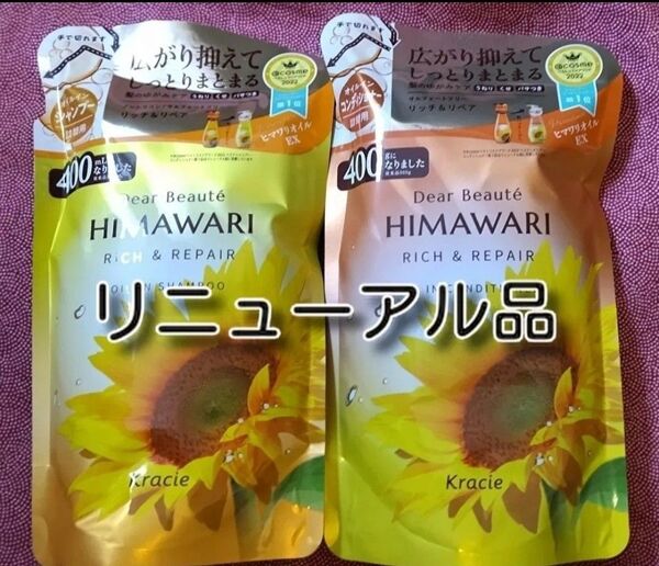 ひまわり HIMAWARI ヒマワリシャンプー&コンディショナー リッチ&リペア詰替用 400g 各1個 合計2個 新品